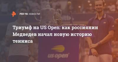 Джокович Новак - Даниил Медведев - Open - Триумф на US Open: россиянин Медведев начал новую историю тенниса - ren.tv - Россия - США