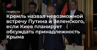 Кремль назвал невозможной встречу Путина и Зеленского, если Киев планирует обсуждать принадлежность Крыма