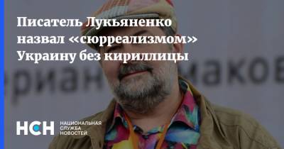 Писатель Лукьяненко назвал «сюрреализмом» Украину без кириллицы