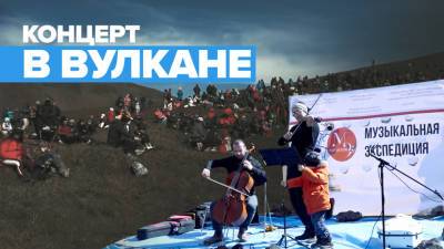 Музыкальный фестиваль в кальдере вулкана на Камчатке — видео