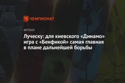 Луческу: для киевского «Динамо» игра с «Бенфикой» самая главная в плане дальнейшей борьбы