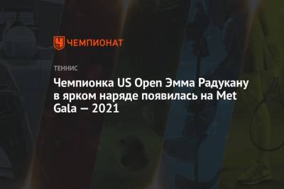 Чемпионка US Open Эмма Радукану в ярком наряде появилась на Met Gala-2021