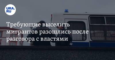 Требующие выселить мигрантов разошлись после разговора с властями