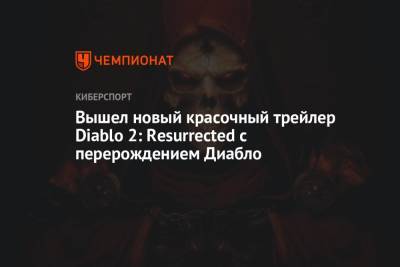 Вышел новый красочный трейлер Diablo 2: Resurrected с перерождением Диабло
