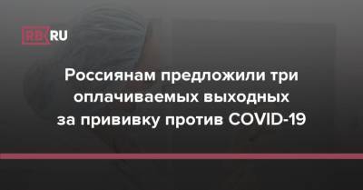 Россиянам предложили три оплачиваемых выходных за прививку против COVID-19