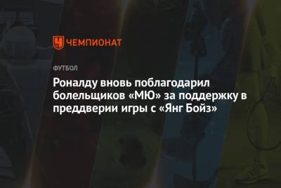 Роналду вновь поблагодарил болельщиков «МЮ» за поддержку в преддверии игры с «Янг Бойз»