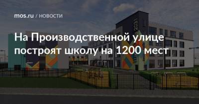 На Производственной улице построят школу на 1200 мест