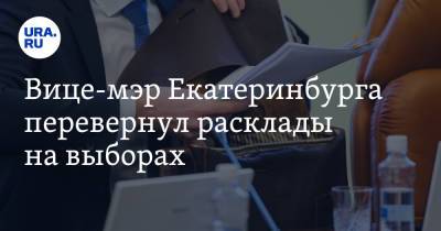 Вице-мэр Екатеринбурга перевернул расклады на выборах