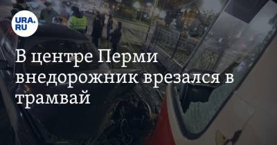 В центре Перми внедорожник врезался в трамвай. Видео