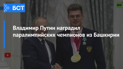 Владимир Путин наградил паралимпийских чемпионов из Башкирии