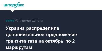 Украина распределила дополнительное предложение транзита газа на октябрь по 2 маршрутам