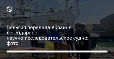 Бельгия передала Украине легендарное научно-исследовательское судно: фото