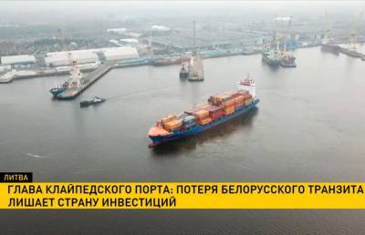 Глава Клайпедского порта: потеря белорусского транзита лишает страну инвестиций