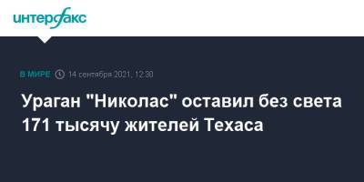 Ураган "Николас" оставил без света 171 тысячу жителей Техаса