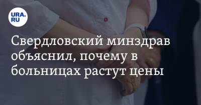 Свердловский минздрав объяснил, почему в больницах растут цены