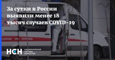 За сутки в России выявили менее 18 тысяч случаев COVID-19