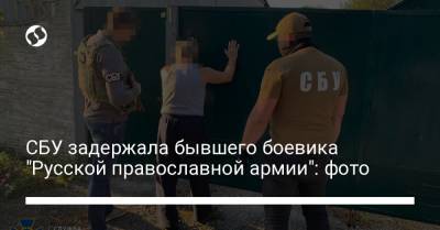 СБУ задержала бывшего боевика "Русской православной армии": фото