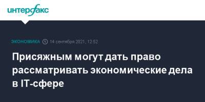 Присяжным могут дать право рассматривать экономические дела в IT-сфере