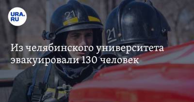 Из челябинского университета эвакуировали 130 человек