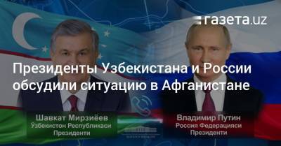 Президенты Узбекистана и России обсудили ситуацию в Афганистане