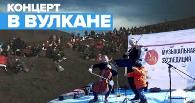 "Музыкальная экспедиция" в кальдере вулкана – кадры фестиваля на Камчатке