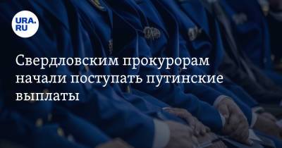 Свердловским прокурорам начали поступать путинские выплаты
