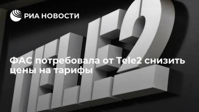 ФАС потребовала от Tele2 снизить цены на тарифы после их повышения в январе