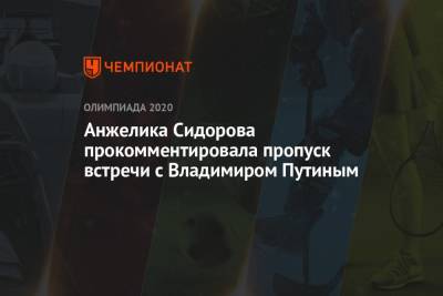 Анжелика Сидорова прокомментировала пропуск встречи с Владимиром Путиным