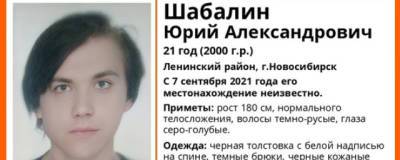 Неделю назад в Новосибирске пропал 21-летний Юрий Шабалин