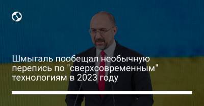 Шмыгаль пообещал необычную перепись по "сверхсовременным" технологиям в 2023 году