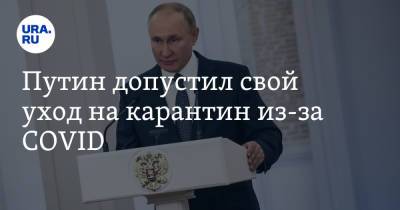 Путин допустил свой уход на карантин из-за COVID