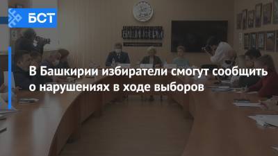 В Башкирии избиратели смогут сообщить о нарушениях в ходе выборов