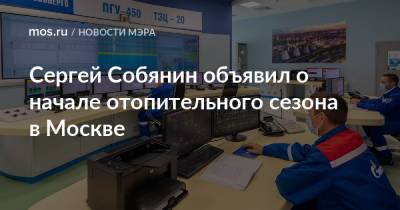 Сергей Собянин объявил о начале отопительного сезона в Москве