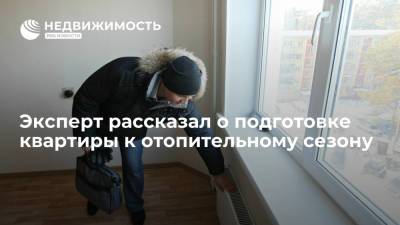 В "ПИК-Комфорте" рассказали о подготовке квартиры к отопительному сезону