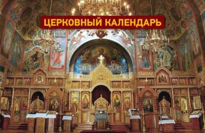 Сегодня Новолетие в православном календаре