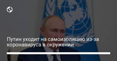 Путин уходит на самоизоляцию из-за коронавируса в окружении