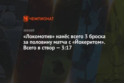 «Локомотив» нанёс всего 3 броска за половину матча с «Йокеритом». Всего по ударам — 3:17