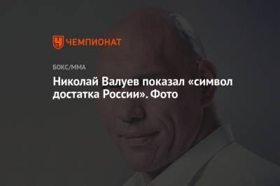 Николай Валуев показал «символ достатка России». Фото