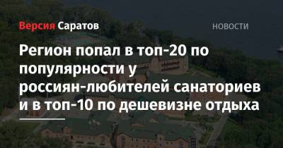 Регион попал в топ-20 по популярности у россиян-любителей санаториев и в топ-10 по дешевизне отдыха