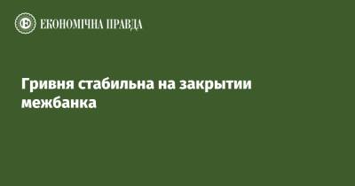 Гривня стабильна на закрытии межбанка