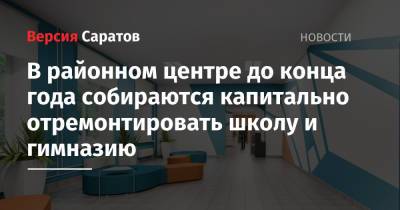 В районном центре до конца года собираются капитально отремонтировать школу и гимназию