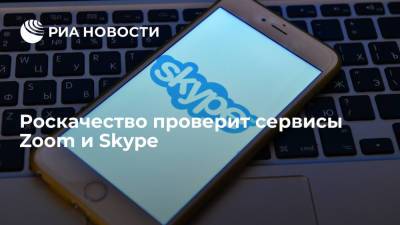 Глава Роскачества Протасов: планируется проверка сервисов видеосвязи, включая Zoom и Skype