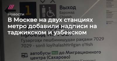 В Москве на двух станциях метро добавили надписи на таджикском и узбекском
