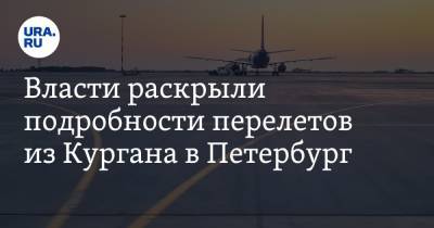 Власти раскрыли подробности перелетов из Кургана в Петербург