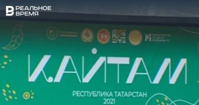 В Татарстане стартовал Всероссийский форум «Кайтам» — видео