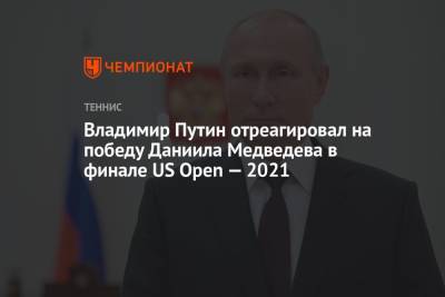 Владимир Путин отреагировал на победу Даниила Медведева в финале US Open — 2021