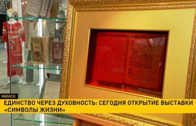 В Минске открывается выставка «Символы жизни»