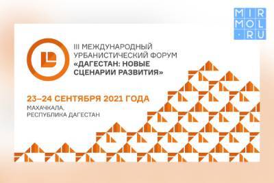 В Махачкале пройдет III Международный урбанистический форум «Дагестан: новые сценарии развития»