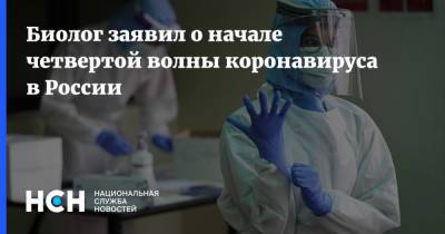 Биолог заявил о начале четвертой волны коронавируса в России