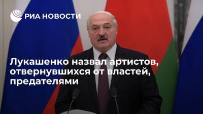 Лукашенко: артисты, отказавшиеся от сотрудничества с властями в ходе протестов, предатели